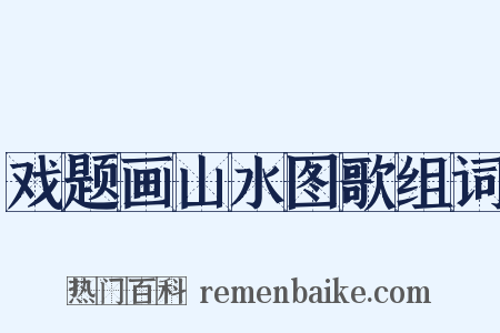 戏题画山水图歌组词是什么意思的图片